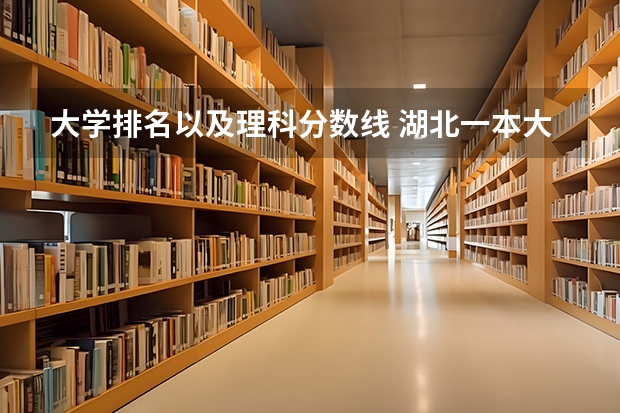 大学排名以及理科分数线 湖北一本大学排名及分数线理科
