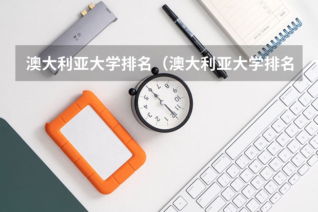 澳大利亚大学排名（澳大利亚大学排名）