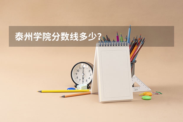 泰州学院分数线多少？