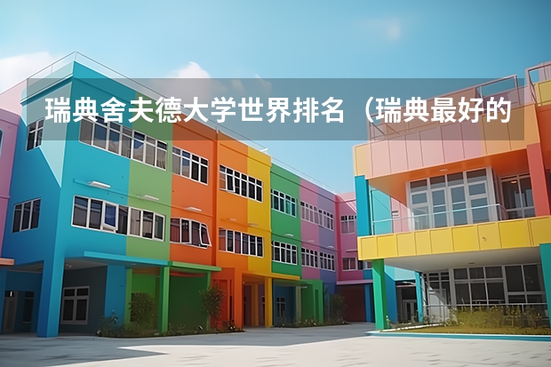 瑞典舍夫德大学世界排名（瑞典最好的大学）