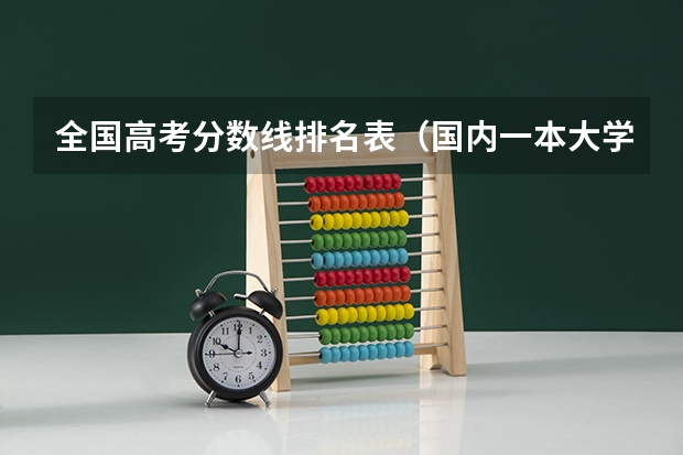 全国高考分数线排名表（国内一本大学排名及分数线）