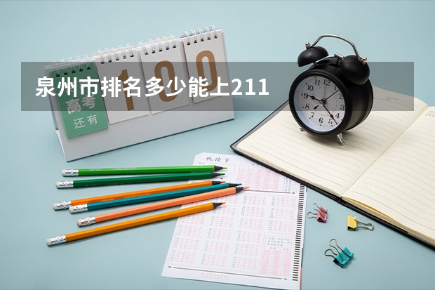 泉州市排名多少能上211