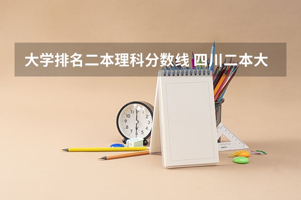 大学排名二本理科分数线 四川二本大学排名及分数线
