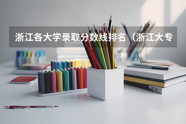 浙江各大学录取分数线排名（浙江大专录取分数线和排名）