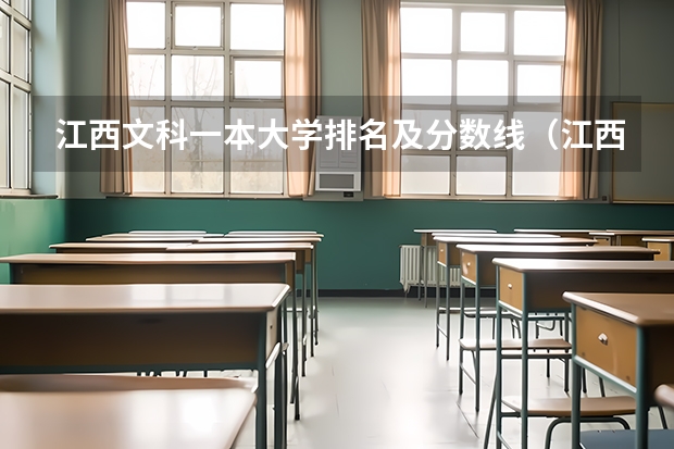 江西文科一本大学排名及分数线（江西二本学校排名及录取分数线）