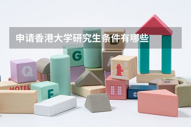申请香港大学研究生条件有哪些