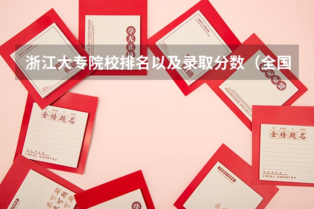 浙江大专院校排名以及录取分数（全国大专学校排名及分数线）