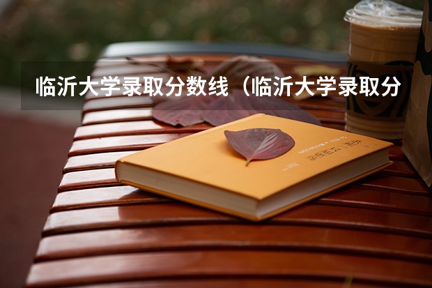 临沂大学录取分数线(临沂大学录取分数线)