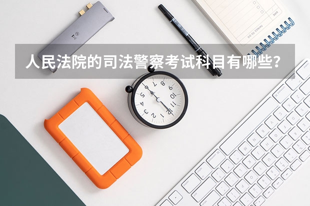 人民法院的司法警察考试科目有哪些?