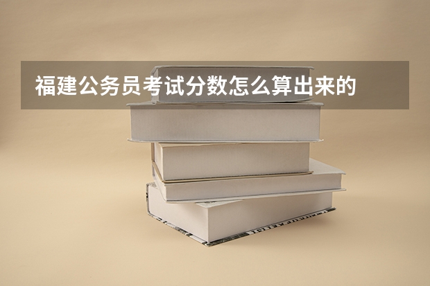 福建公务员考试分数怎么算出来的