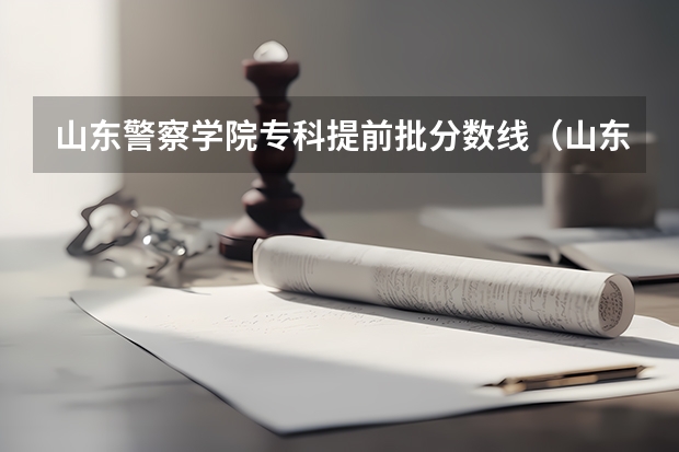 山东警察学院专科提前批分数线（山东警察学院2023录取线）