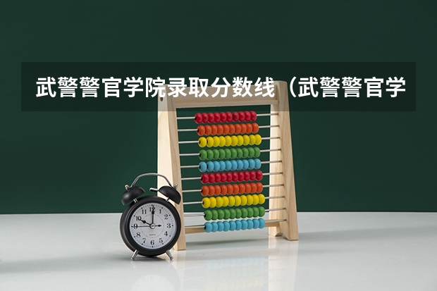 武警警官学院录取分数线（武警警官学院录取分数线）
