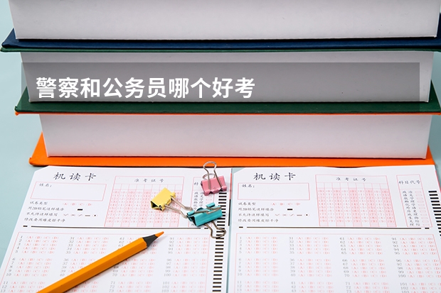 警察和公务员哪个好考