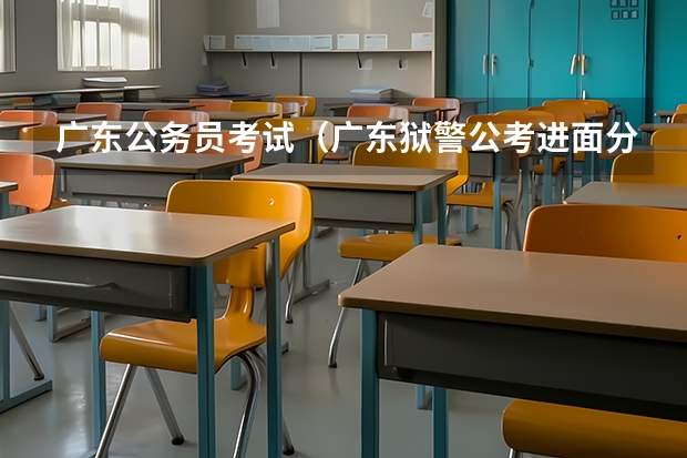 广东公务员考试（广东狱警公考进面分数）