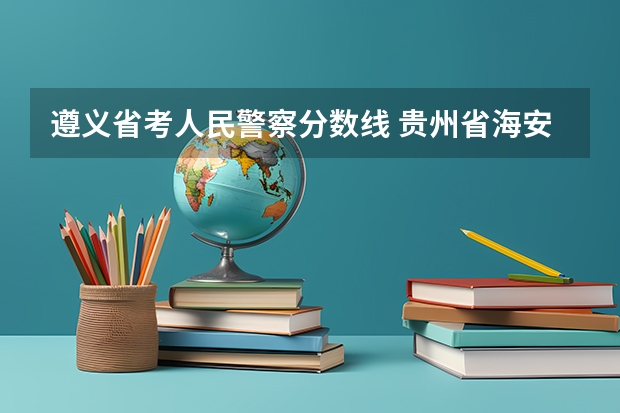 遵义省考人民警察分数线 贵州省海安监狱历年公考进面分数