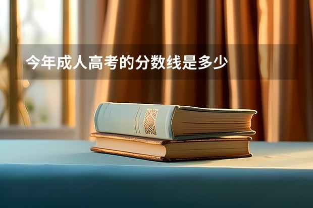 今年成人高考的分数线是多少
