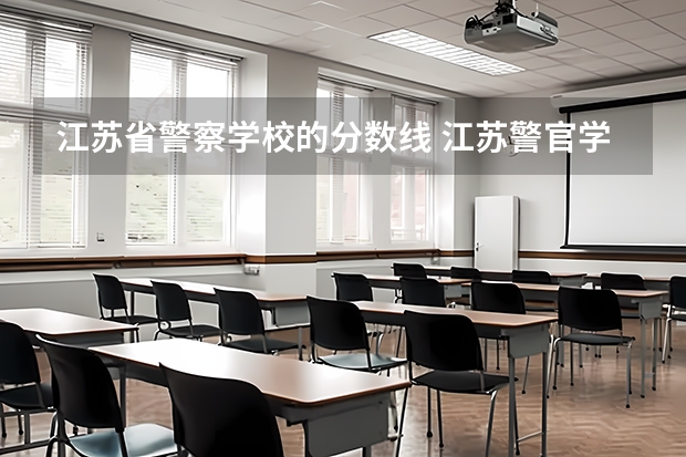 江苏省警察学校的分数线 江苏警官学院分数线