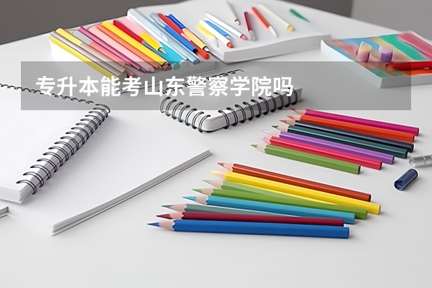 专升本能考山东警察学院吗