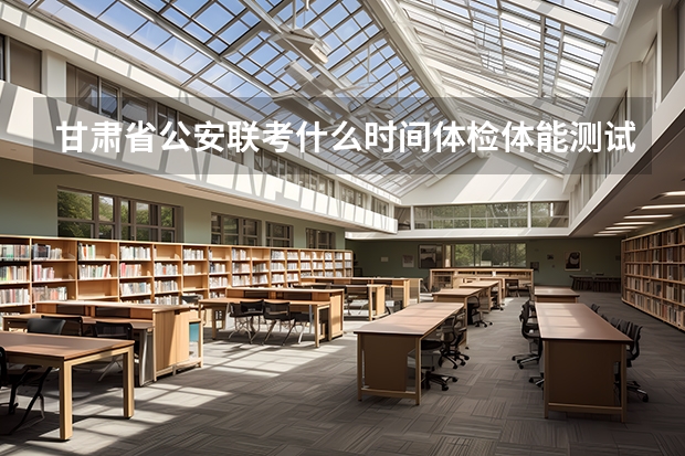 甘肃省公安联考什么时间体检体能测试