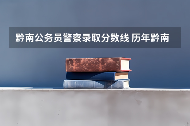 黔南公务员警察录取分数线 历年黔南州公务员考试成绩
