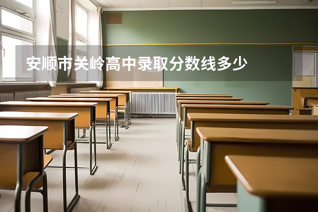 安顺市关岭高中录取分数线多少