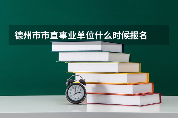 德州市市直事业单位什么时候报名
