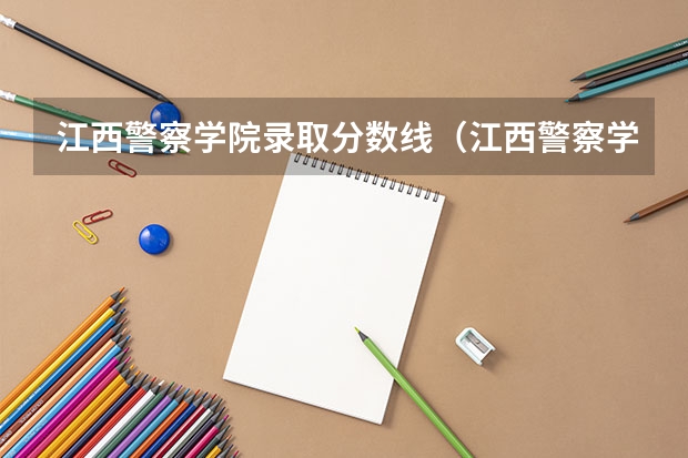 江西警察学院录取分数线（江西警察学院宜春分数线）