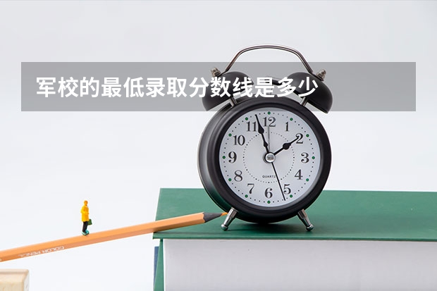 军校的最低录取分数线是多少