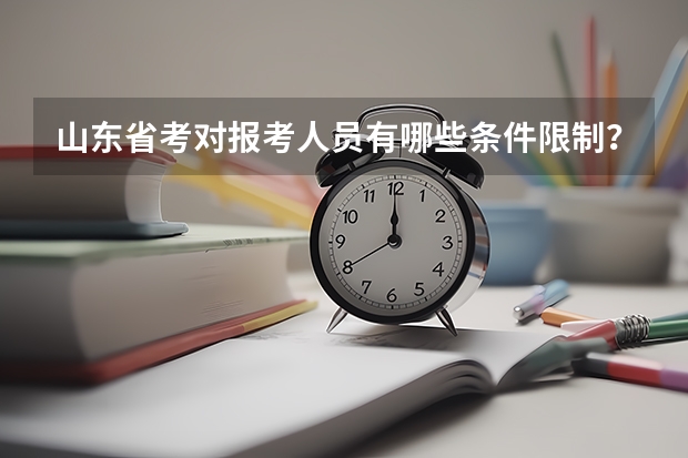 山东省考对报考人员有哪些条件限制？