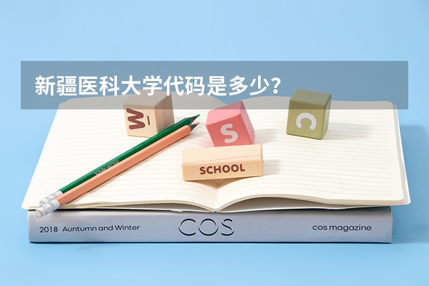 新疆医科大学代码是多少?