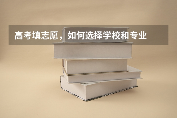 高考填志愿,如何选择学校和专业