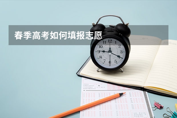 春季高考如何填报志愿