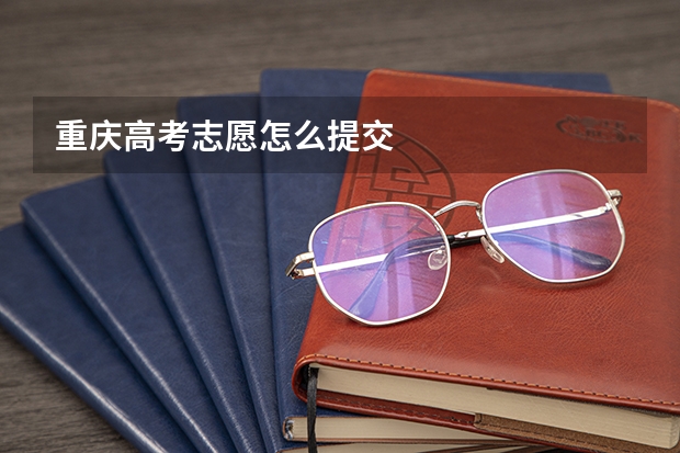 重庆高考志愿怎么提交