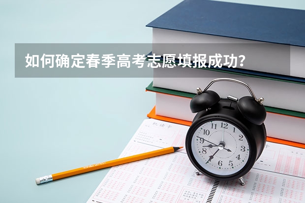 如何确定春季高考志愿填报成功?