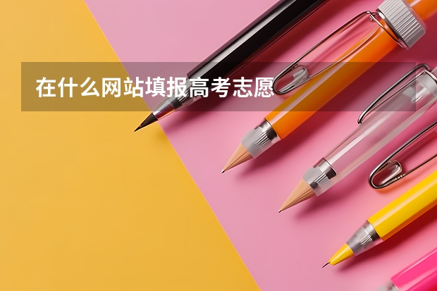 在什么网站填报高考志愿
