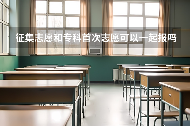 征集志愿和专科首次志愿可以一起报吗