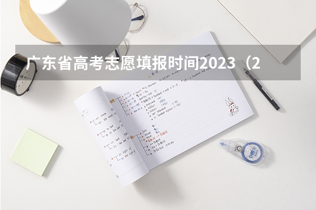 广东省高考志愿填报时间2023（2023年广东高考志愿填报规则）