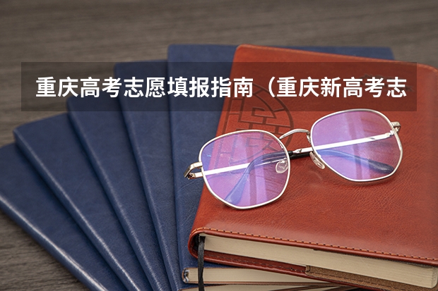 重庆高考志愿填报指南（重庆新高考志愿填报规则）