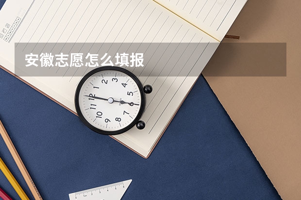 安徽志愿怎么填报