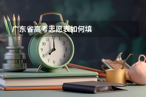 广东省高考志愿表如何填