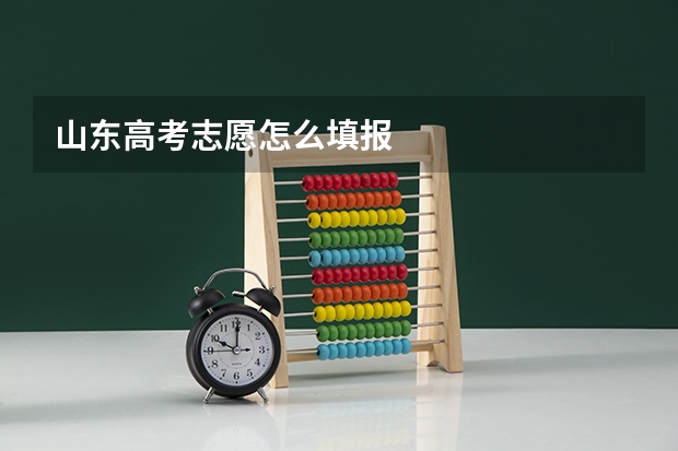 山东高考志愿怎么填报