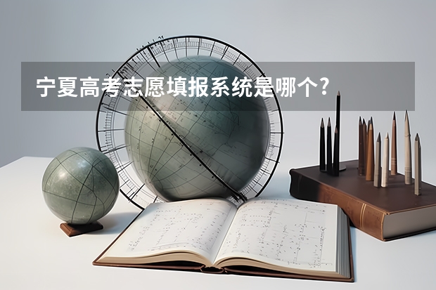宁夏高考志愿填报系统是哪个?
