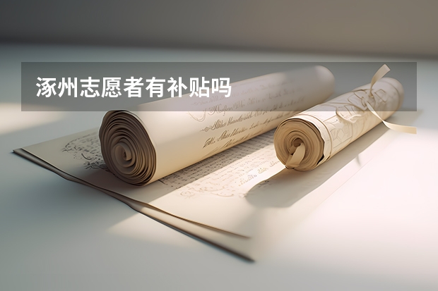 涿州志愿者有补贴吗