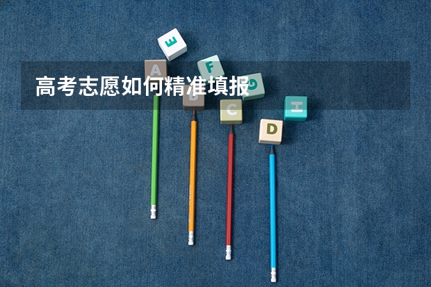 高考志愿如何精准填报