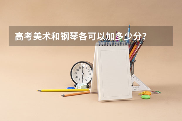 高考美术和钢琴各可以加多少分？