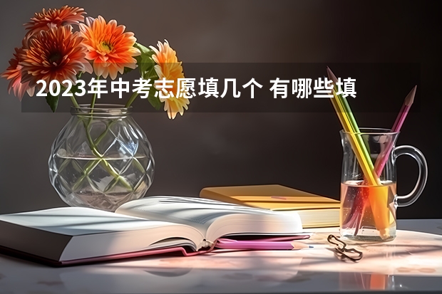 2023年中考志愿填几个 有哪些填报技巧
