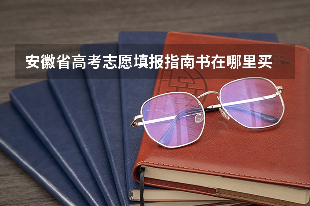 安徽省高考志愿填报指南书在哪里买