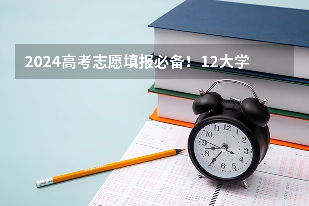 2024高考志愿填报必备！12大学科门类792个本科专业目录大全！附就业方向（2024年新高考志愿填报规则）