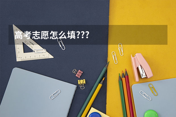 高考志愿怎么填???