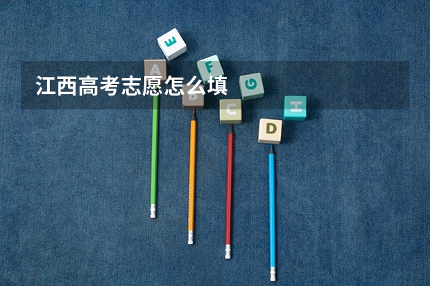 江西高考志愿怎么填